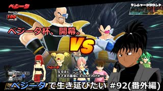 【ドラゴンボールザブレイカーズ】ベジータで生き延びたい #92(番外編)