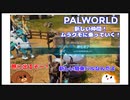 【パルワールド】新しい仲間！ムラクモに乗っていく！ #15【ゆっくり実況】