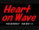 Ｈｅａｒｔ ｏｎ Ｗａｖｅ