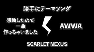 #5【勝手にテーマソング】SCARLET NEXUS【一曲作っちゃいました】