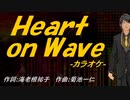 【ニコカラ】Ｈｅａｒｔ ｏｎ Ｗａｖｅ【off vocal】