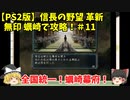PS2 信長の野望 革新 無印 蠣崎で攻略！＃11「全国統一！蠣崎幕府！」