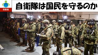 【ゆっくり】自衛隊は国民を守るのか