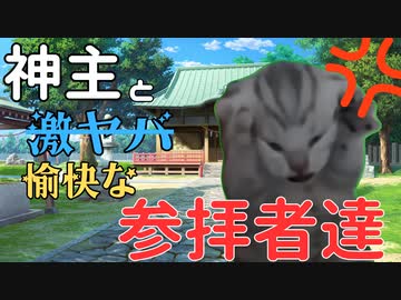 とある神主と愉快な参拝者達！【猫ミーム】