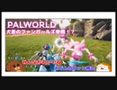 【パルワールド】犬君のファンガールズ参戦！？ #17【ゆっくり実況】