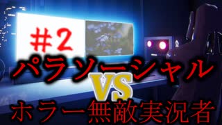 ホラーが大丈夫な人VSホラーゲーム【パラソーシャル】#2