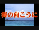 海の向こうに