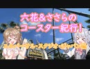 【USJ】六花ささらのコースター紀行！
