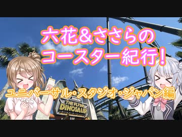 【USJ】六花ささらのコースター紀行！