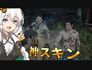 無料配布!?遂に実装された裸ジョニーが神すぎた【ボイロ実況】【Texas Chain Saw Massacre/テキサスチェーンソー】