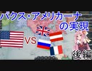【vic3】アメリカは経済で世界を支配する 後編