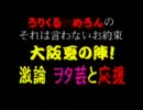 ろりくる☆めろん　大阪夏の陣！　激論「ヲタ芸と応援」