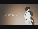 【aknk】いかないで【コスプレで踊ってみた】