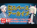 【雑談24回】幻スペース アーカイブ配信：通常回【TRPG放送】