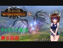 【Totalwar Warhammer Ⅲ】キャセイで混沌の領域で戦い抜く　第6回目【VOICEROID実況】