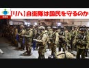 【リハビリ版】自衛隊は国民を守るのか