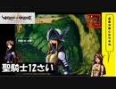 【 アルメセラからの転生者がゆく 】「 ヴィーナス＆ブレイブス 」実況 part.93【ゲーム実況】【 第九章　大陸を越えて30 】