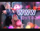 【HIMEHINA】WWW【Mont Blanc!踊ってみた】