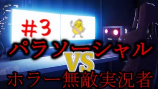 ホラーが大丈夫な人VSホラーゲーム【パラソーシャル】#3