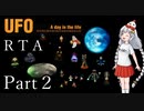 【RTA】UFO -A day in the life- 3:09:39 Part2/9