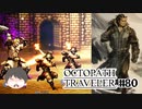 ～僕だけの物語へ、旅立つ～ オクトパストラベラー 実況プレイ part80