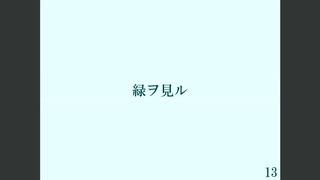 緑ヲ見ル / 知声