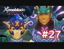 【実況】ゼノブレイドDE #27