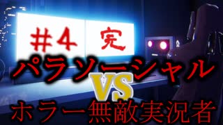 ホラーが大丈夫な人VSホラーゲーム【パラソーシャル】#Final