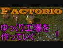 【Factorio】ゆっくり工場を作っていく　1