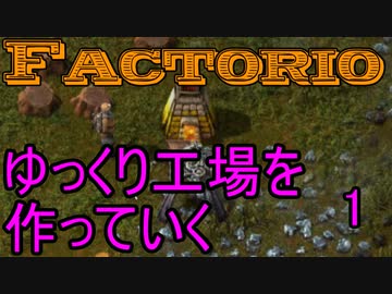 【Factorio】ゆっくり工場を作っていく　1