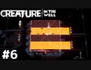 エンジニアから生まれたスポーツ【Creature in the Well】#6