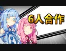 【VOICEROID劇場】6人で1つのシチューエーションをそれぞれ作ってみた【合作】