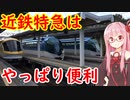 【1分1秒弱車載祭】大阪から伊勢へ下道で行き、近鉄のすごさを思い知る