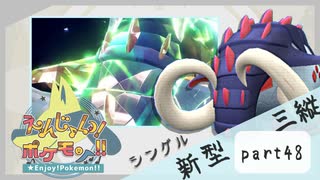 【ポケモンSV】えんじょい！ポケモン！！【Part48】