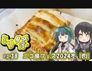 ㍉祭ep.38【ニコ食フェス2024冬【肉】】