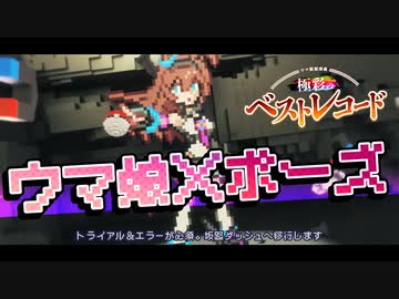 ウマ娘×ポーズ　ウマ娘冠奏曲【合作単品】