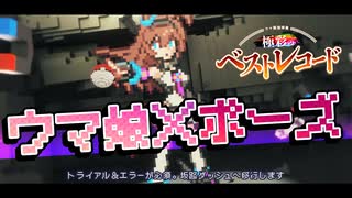 ウマ娘×ポーズ　ウマ娘冠奏曲【合作単品】