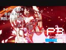 【P3R】ネタバレ注意な自由気ままに実況プレイPart47