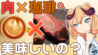 【魔王CH】コーヒーステーキで世界征服じゃ！【 ボイピキッチン】