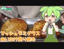 【業務スーパー】ハンバーグ２種を食べていくよ！【ずんだもん・四国めたん】