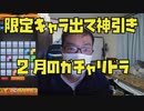 限定キャラ出て神引き！ガチャリドラカードめくったら最高の引きでした！！モンスト