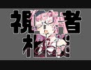 【VOICEROID劇場】視聴者お悩み相談Vチューバー【コント】