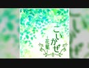 【デレステ】こいかぜ -花葉-【MASTER】