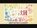 2024年 02月下　はんざき畑