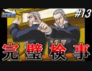 【実況】逆転伝説の始まり『GBA版 逆転裁判』 part13