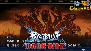 【陰陽】 ブレイブルー オルタナティブ ダークウォーをプレイ　part79