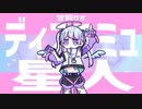 【甘莉りす/Vtuber】ディスコミュ星人/ナナヲアカリ【歌ってみた】