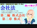 聴いて覚えて！　会社法　第二編　株式会社 第二章　株式　を『VOICEROID2 桜乃そら』さんが　音読します（施行日　 令和五年六月十四日　バージョン）