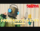 歌ってみた トウキョウ・シャンディ・ランデヴ / MAISONdes Covered by 【ロボット頭】