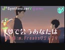 【オリジナル曲】「夢で会うあなたは」SynthV「Gumi」/// 詞&曲by m.Freaks♡エムフリ ///megpoid楽曲コンテスト2024参加曲